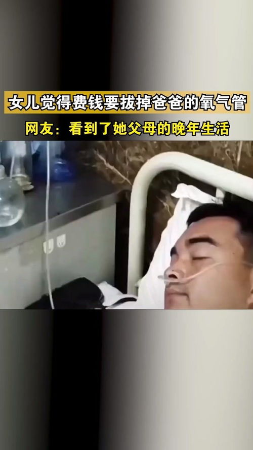 女儿拔了我的氧气管短剧全集在线观看  女儿拔了我的氧气管短剧全集在线观看，女儿拔氧气管大闹家庭生活全集在线观看--第1张