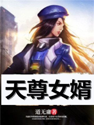天尊女婿短剧全集在线观看  天尊女婿短剧全集在线观看，天尊女婿短剧全集在线观看，女婿逆袭记--第1张