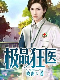 极品狂医短剧全集在线观看  极品狂医短剧全集在线观看--第1张