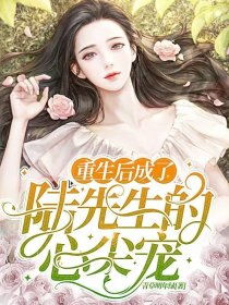 闪婚成宠陆先生对恋爱过敏短剧全集在线观看  闪婚成宠，陆先生对恋爱过敏，闪婚成宠，陆先生，恋爱过敏--第1张