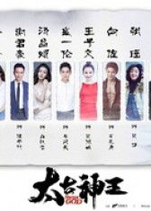 神王短剧全集在线观看  神王短剧全集在线观看，神王短剧全集在线观看，神王传奇--第1张