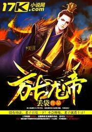 龙王令乙万古龙帝短剧全集在线观看  龙王令乙万古龙帝短剧全集在线观看，龙王令乙万古龙帝短剧在线观看，全集免费观看--第1张