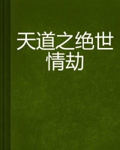 绝世情劫短剧全集在线观看  绝世情劫短剧全集在线观看，绝世情劫短剧全集在线观看，一部引人入胜的情感短剧--第1张