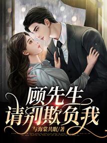 顾先生请你先告白短剧全集在线观看  顾先生请你先告白短剧全集在线观看，顾先生请你先告白在线观看--第1张