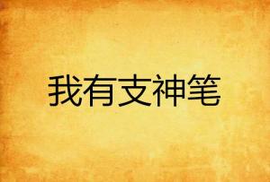 我有一只神笔短剧全集在线观看  我有一只神笔短剧全集在线观看，神笔奇缘，我有一只神笔短剧--第1张