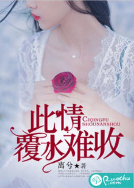 覆水难收罪妻深深爱短剧全集在线观看  ，覆水难收罪妻深深爱短剧全集在线观看，覆水难收，罪妻深深爱在线观看--第1张