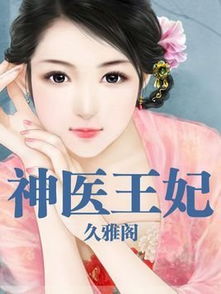 神医王妃惹不起短剧全集在线观看  神医王妃惹不起短剧全集在线观看--第1张