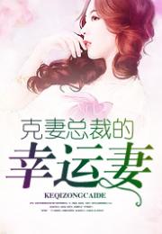 傅总的幸运宠妻短剧全集在线观看  傅总的幸运宠妻短剧全集在线观看，傅总的幸运宠妻在线观看，全集短剧版--第1张