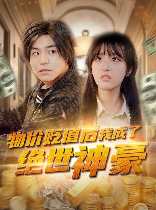 绝顶短剧全集在线观看  绝顶短剧全集在线观看，绝顶短剧全集在线观看，笑料不断的小剧场--第1张