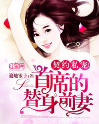 契约娇妻替身夫人无限宠短剧全集在线观看  契约娇妻，替身夫人无限宠短剧全集在线观看--第1张