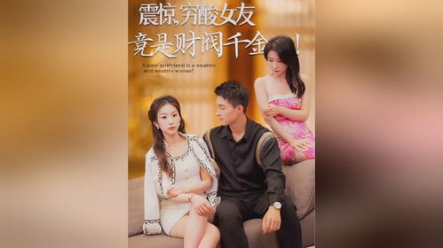 惊我是首富千金短剧全集在线观看  惊我，首富千金短剧全集在线观看，惊我是首富千金短剧全集在线观看，震惊，千金变首富--第1张