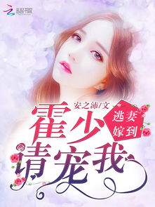 先婚后爱霍总甜蜜宠妻短剧全集在线观看  先婚后爱霍总甜蜜宠妻短剧全集在线观看--第1张