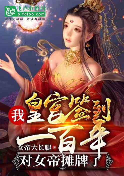 皇宫签到女帝求我当皇帝短剧全集在线观看  皇宫签到女帝求我当皇帝短剧全集在线观看，皇宫签到女帝求我当皇帝短剧在线观看，短剧全集--第1张