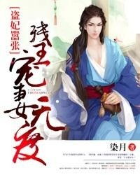 AA残王宠妃短剧全集在线观看  AA残王宠妃短剧全集在线观看，残王宠妃，短剧全集在线观看--第1张