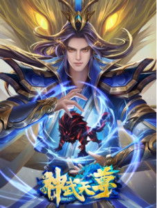 神武天尊短剧全集在线观看  神武天尊短剧全集在线观看，神武天尊短剧在线观看，全集免费观看--第1张