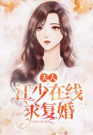 江少的契约夫人短剧全集在线观看  江少的契约夫人短剧全集在线观看，江少的契约夫人短剧全集在线观看，契约婚姻故事--第1张