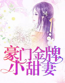 豪门娇宠小甜妻短剧全集在线观看  豪门娇宠小甜妻短剧全集在线观看--第1张