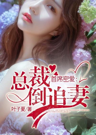 一不小心爱上你闪婚老公轻点宠闪婚密爱凌总宠妻入骨短剧全集在线观看  一不小心爱上你，闪婚老公轻点宠，闪婚密爱凌总宠妻入骨短剧全集在线观看--第1张