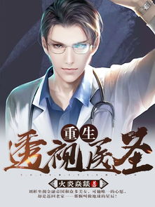 重生透视医圣短剧全集在线观看  重生透视医圣短剧全集在线观看--第1张