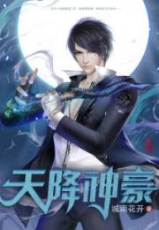 神豪天降短剧全集在线观看  神豪天降短剧全集在线观看--第1张