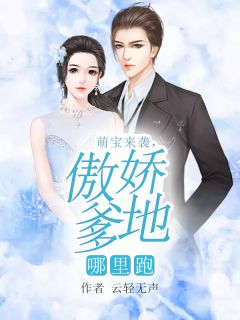 萌宝来袭漂亮妈咪不好惹短剧全集在线观看  萌宝来袭漂亮妈咪不好惹短剧全集在线观看，萌宝来袭，漂亮妈咪不好惹短剧在线观看--第1张