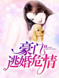 穿书之豪门替嫁短剧全集在线观看  穿书之豪门替嫁短剧全集在线观看，穿书之豪门替嫁短剧全集在线观看，穿越小说中的豪门替嫁故事--第1张