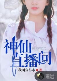 神仙直播间短剧全集在线观看  神仙直播间短剧全集在线观看，神仙直播间短剧全集在线观看，神仙直播间短剧全集在线观看，精彩不断！--第1张