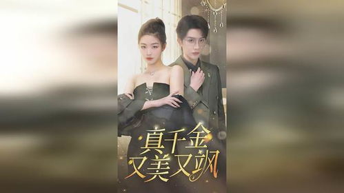 最新版千金归来千金归来之真千金她又美又飒短剧全集在线观看  最新版千金归来，千金之女她又美又飒短剧全集在线观看--第1张