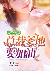 天价宠妻短剧全集在线观看  天价宠妻短剧，全集在线观看，天价宠妻短剧在线观看，一幕幕甜蜜爱情故事，让你心动不已--第1张