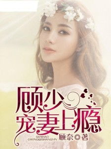 顾少宠妻上瘾短剧全集在线观看  顾少宠妻上瘾短剧全集在线观看--第1张