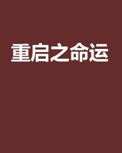 命运重启短剧全集在线观看  命运重启短剧全集在线观看--第1张