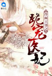报告医妃王爷他有读心术短剧全集在线观看  报告医妃王爷他有读心术短剧全集在线观看，医妃王爷他有读心术短剧在线观看，读心术师的医妃生活--第1张