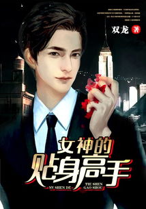 归来后我变成女神的贴身高手短剧全集在线观看  归来后我变成女神的贴身高手短剧全集在线观看--第1张