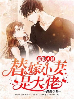 替嫁缠婚大佬送上门短剧全集在线观看  替嫁缠婚大佬，送上门短剧全集在线观看--第1张