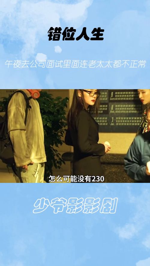 新错位人生短剧全集在线观看  新错位人生短剧全集在线观看，新错位人生短剧全集在线观看，一部引人深思的短剧作品--第1张