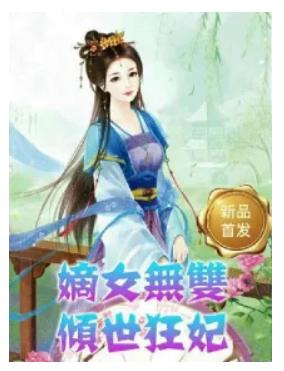 嫡女无双短剧全集在线观看  嫡女无双短剧全集在线观看，嫡女无双，短剧全集在线观看--第1张