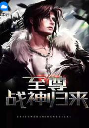 新至尊战神短剧全集在线观看  新至尊战神短剧全集在线观看--第1张