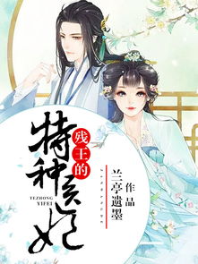 残王爆宠嚣张医妃穿越剧短剧全集在线观看  残王爆宠嚣张医妃，穿越剧短剧全集在线观看，穿越残王爆宠嚣张医妃短剧全集在线观看--第1张