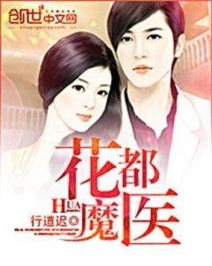 花都天才医圣短剧全集在线观看  花都天才医圣短剧全集在线观看--第1张