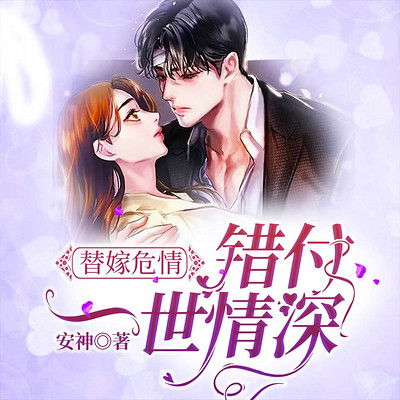 替嫁神医训夫记短剧全集在线观看  替嫁神医训夫记短剧全集在线观看，替嫁神医训夫记短剧在线观看，霸道总裁的驯妻之路--第1张