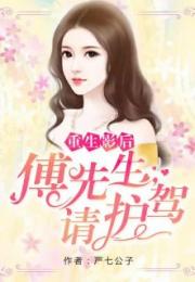 归来后傅先生宠我上天短剧全集在线观看  归来后傅先生宠我上天短剧全集在线观看，归来后傅先生宠我上天短剧在线免费观看--第1张