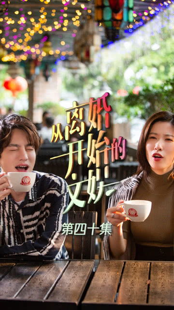 离婚后开始恋爱短剧全集在线观看  离婚后开始恋爱短剧全集在线观看，离婚后开始恋爱在线观看--第1张