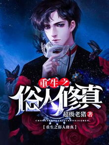 重生之都市修真短剧全集在线观看  重生之都市修真短剧全集在线观看，重生之都市修真免费全集在线观看--第1张