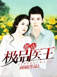 极品狂医短剧全集在线观看  极品狂医短剧全集在线观看，极品狂医，全集在线观看--第1张