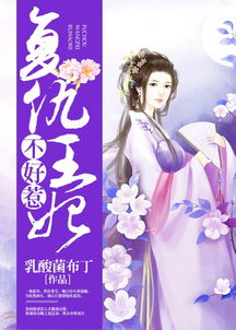 重生复仇之王妃妃她不好惹短剧全集在线观看  重生复仇之王妃妃她不好惹短剧全集在线观看，重生复仇之王妃妃她不好惹，复仇之路短剧全集在线观看--第1张