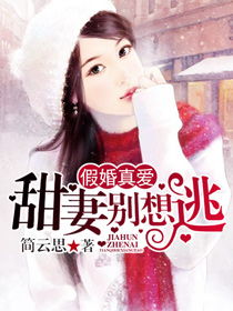 霍总娇妻别想逃短剧全集在线观看  霍总娇妻别想逃短剧全集在线观看--第1张