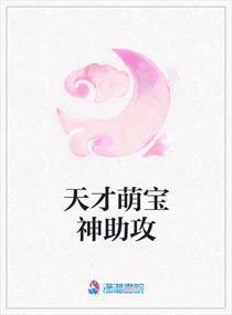 萌宝神助攻爹地慢点撩短剧全集在线观看  萌宝神助攻爹地慢点撩短剧全集在线观看，萌宝神助攻爹地慢点撩短剧在线观看，萌宝助攻，爹地请悠着点！--第1张