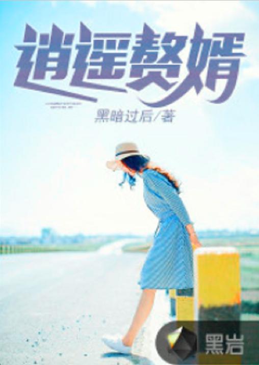 逍遥赘婿短剧全集在线观看  逍遥赘婿短剧全集在线观看--第1张