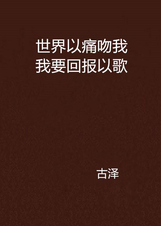途径你的盛放世界以痛吻我短剧全集在线观看  途径你的盛放世界以痛吻我短剧全集在线观看--第1张