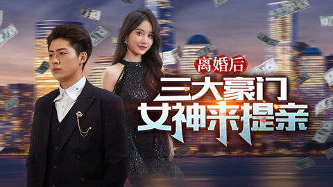 替嫁傻女是大佬短剧全集在线观看  替嫁傻女是大佬短剧全集在线观看--第1张